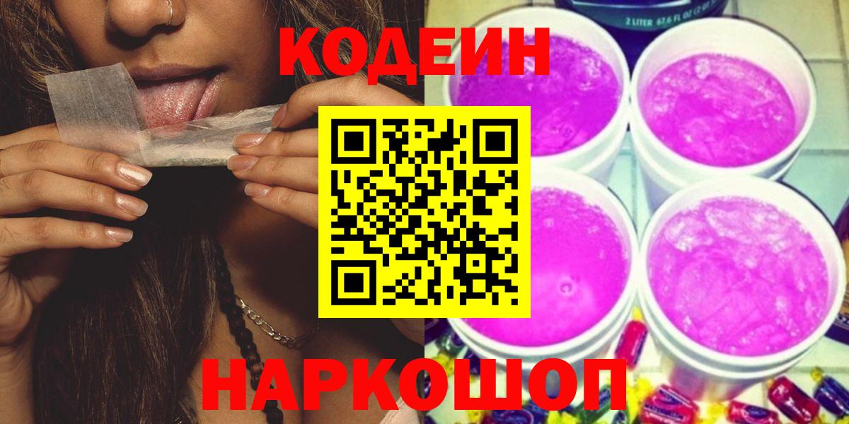 Codein Purple Drank  Вход с VPN  Выкса  Кодеин напиток Lean (лин) 